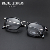 Oliver Peoples奥利弗眼镜架板材文艺方框近视男女款眼镜框 超轻