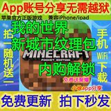 我的世界中文正版Minecraft内购解锁苹果APP手机iOS游戏软件下载