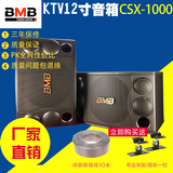 BMB CSX1000 12寸专业卡包音响 / KTV音箱/包房音箱/舞台音响设备