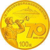 2015年抗战胜利70周年纪念币金银币 1/4盎司金