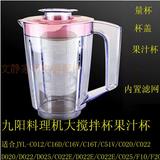 九阳料理机JYL-F10/F20/C010/C020/C020E果汁杯搅拌杯豆浆杯配件