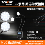 旅行家 LED双头微距闪光灯 ML-2E 微距灯 索尼单反相机外置闪光灯