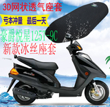 豪爵悦星125T-9C踏板摩托车坐垫套新品网状防晒隔热透气座套包邮
