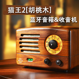 MAO KING 猫王2（胡桃木）典藏级蓝牙收音机音箱实木复古老人音响