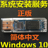 系统安装/windows/10/win10/正版u盘/量产/中文版简体/专业企业版