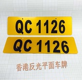 汽车改装车牌 港澳车牌 反光定制 数字号码定做 香港车牌一对包邮