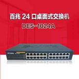 D-Link 百兆24口桌面式交换机 DES-1024A