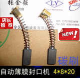 上海令仪正品碳刷4X8X20/自动薄膜封口机电机电刷碳刷4*8*20MM