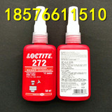 Loctite 272   乐泰272胶水 耐高温螺纹锁固剂  厌氧胶密封剂50ml