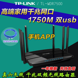 送3米网线 TP-LINK 1.75G 11AC双频千兆无线路由器TL-WDR7500