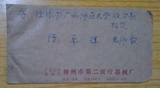 133.6★实寄封广西柳州市第二医疗器械厂1986年有信，背面有广告