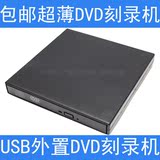 包邮超薄新款USB外置CD/DVD刻录机光驱 移动外接笔记本电脑台式机