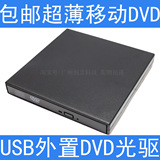 包邮超薄新款USB外置DVD光驱 笔记本电脑台式机外接移动DVD光驱