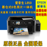 原装 爱普生 L850墨仓式 高品质六色照片光盘面U盘打印机 一体机
