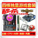 INTEL四核CPU独立显卡台式机电脑主板4G内存套装主机包邮LOL游戏