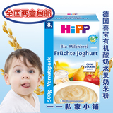 特价包邮德国HiPP喜宝有机水果益生菌酸奶宝宝营养米粉 /米糊8月