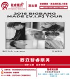 2016BIGBANG三巡西安演唱会门票 预定各价位好区域门票 智睿票务