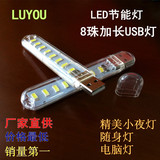 批发小夜灯 精美USB灯 5V电脑充电宝灯 LED移动电源灯 加长8灯珠