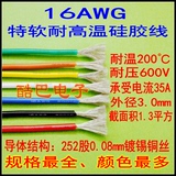 16AWG特软硅胶线 1.3平方高温电线 航模线 电源线252芯/0.08铜丝
