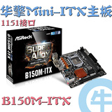 【牛】ASROCK/华擎科技 B150M-ITX B150 1151 迷你电脑 ITX 主板