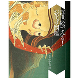 日本原版浮世绘中的幽灵妖怪异形妖怪图鉴艺术画册日英双语现货