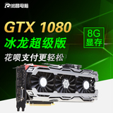 映众 GTX1080 冰龙超级版 非公版 超980TI 1070 顺丰包邮 VR显卡