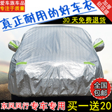 东风风行景逸X5X3菱智S500车衣加厚防晒防雨车罩隔热遮阳汽车车套