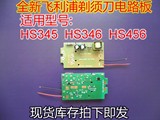 HS345 HS346 HS456电路板飞利浦剃须刀电路板主板线路板配件