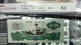 华龙盛世 评级币64分 三版人民币 贰元 车工 纸币 钱币 收藏 CNCS