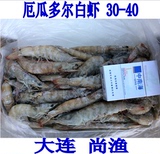 大连尚渔 1.8KG净重进口厄瓜多尔白虾 30-40 南美虾皇