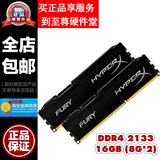 金士顿 骇客神条Fury系列 DDR4 2133 16GB 8GBx2 套装 台式机内存