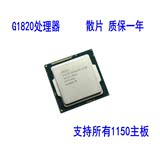 Intel/英特尔 G1820 散片 CPU 一年包换 正式版 LGA 1150 处理器