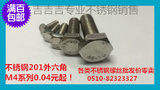 GB30,201不锈钢外六角螺栓螺丝罗斯M4系列4*10,16,20,25等超低价
