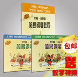 正版小汤1-3约翰汤普森简易钢琴教程123 初级入门儿童教材送视频
