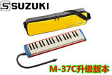 日本原装Suzuki 铃木M 37 plus 全金属加强版 37键口风琴