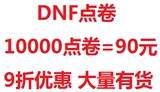 dnf点卷100元点卷/地下城与勇士/DNF10000点卷只要90元/非秒冲