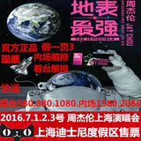 官方正品2016周杰伦上海演唱会门票地表最强世界巡回演唱会北京站
