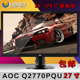 拍立减 AOC Q2770PQU 27寸 IPS 2K分辨率液晶显示器 可旋转/升降
