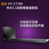 Sony/索尼 HT-CT780 送1.4高清线+16G U盘 回音壁  电视蓝牙音响