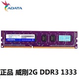 包邮 威刚2G DDR3 1333 三代 台式机内存 终身质保 双面正品行货