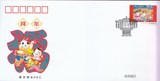 北京市邮票公司发行：2016-2《拜年》特种邮票首日封。