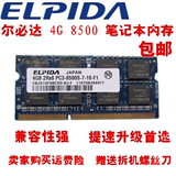 包邮ELPIDA尔必达 DDR3 1066 1067 4G PC3-8500S笔记本内存条