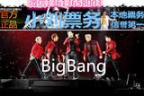 出售BigBang哈尔滨演唱会各种价位门票高端位置信誉保障第一出票