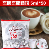台湾恋牌咖啡奶球咖啡伴侣奶油球奶球糖奶精5ml*50粒