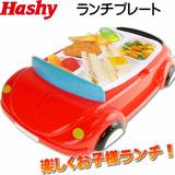 现货日本代购Hashy儿童汽车造型饭盒便当盒宝宝餐盘餐具辅食盘