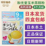 【日本直邮】和光堂婴儿辅食高钙铁玉米蒸糕粉宝宝早餐蛋糕9个月+