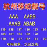 浙江杭州移动号码卡手机电话卡移动靓号AAA号码4G全球通号码