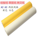 硫酸纸 白色黄色草图纸硫酸纸拷贝纸A3/A2 工程图纸设计师专业纸