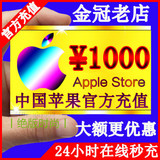 中国区苹果账号Apple ID充值iTunes app store礼品卡代充值1000元