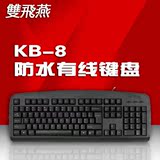 双飞燕KB-8有线游戏键盘USB防水笔记本台式机电脑键盘网吧办公